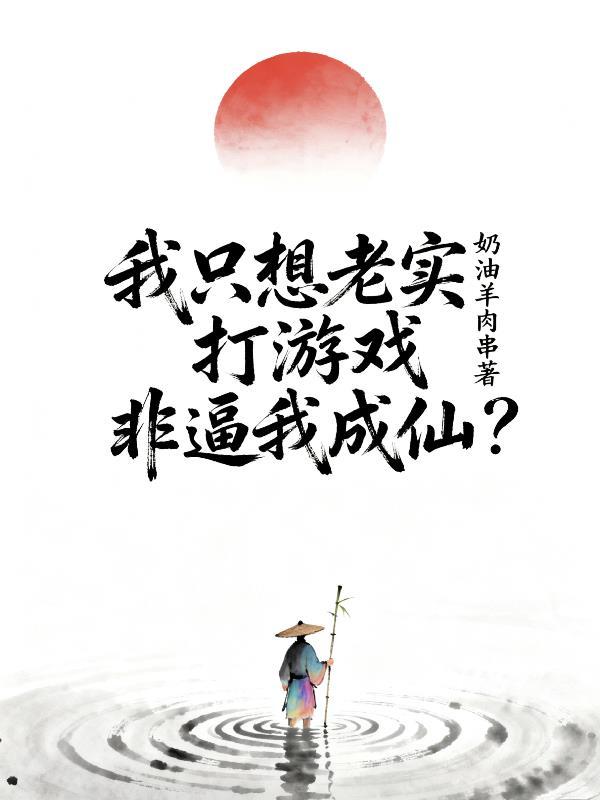我只想安静地打游戏老校长