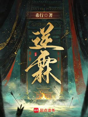逆霖by希行全文免费阅读最新章节