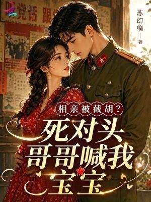 相亲当天被死对头拦腰强吻