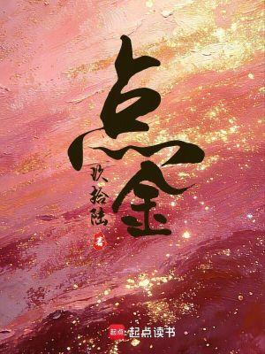 点金胜手粤语版免费观看
