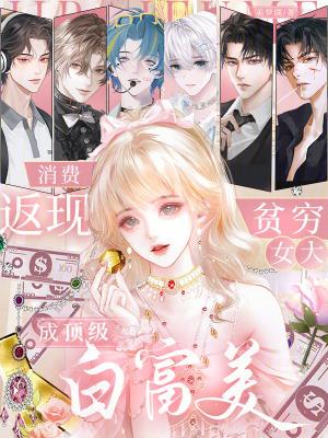 消费返现贫穷女大成顶级白富美美梦湖