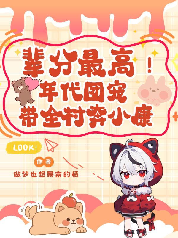 辈分最高年代团宠带全村奔小康苏希希