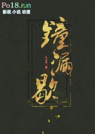 钟漏歇 (古言)txt