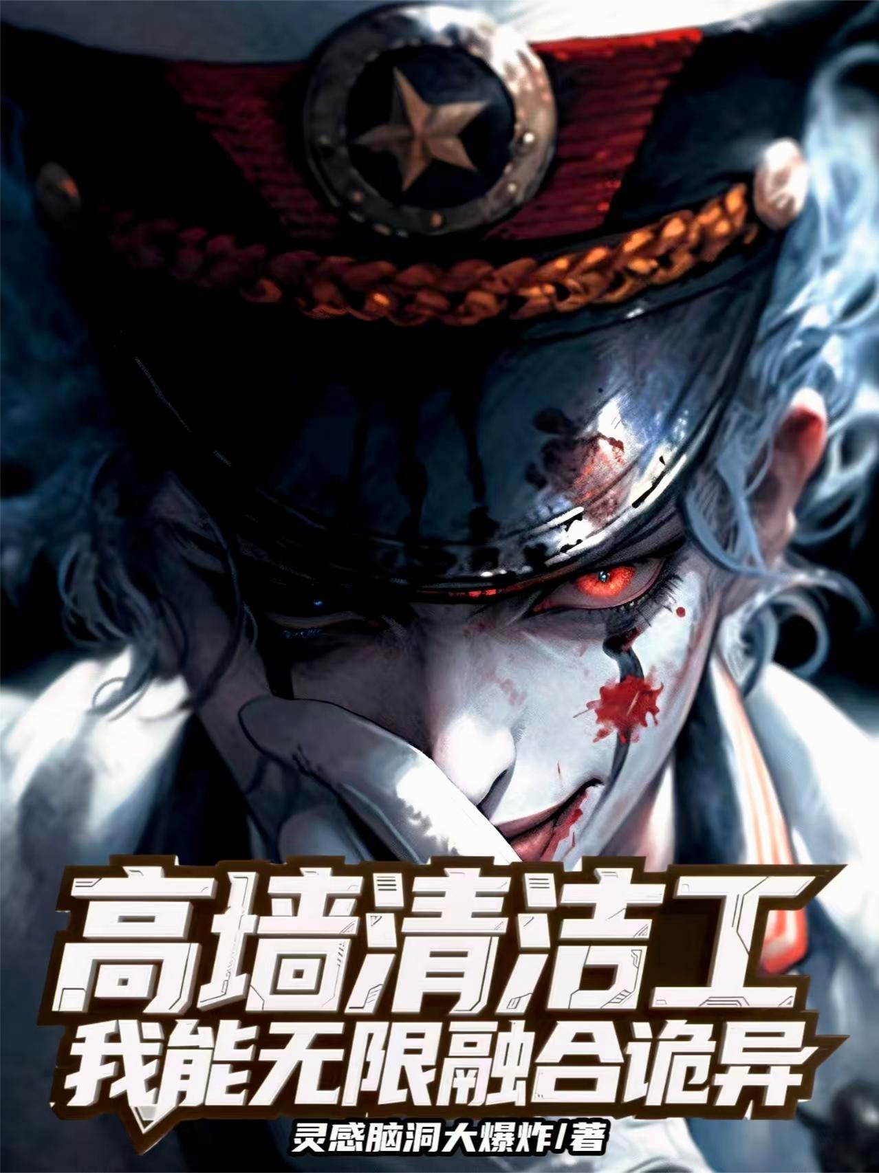 高墙清洁工我能无限融合诡异。没修复之前的