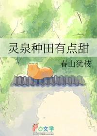 灵泉种田有点甜txt百度