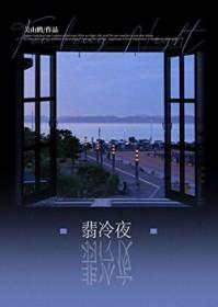 翡冷夜by关山鹤txt