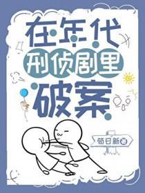 在年代刑侦剧里破案苟日新txt