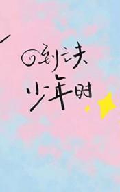 重回亡夫年少时全文免费阅读