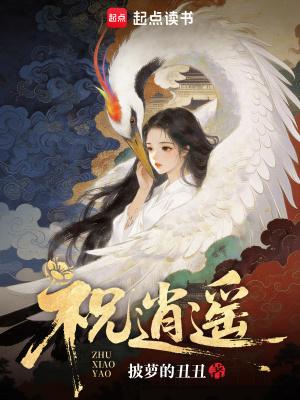 祝逍遥好看吗