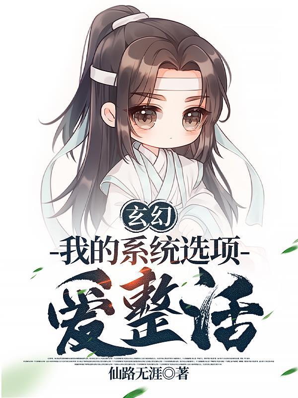 系统的玄幻