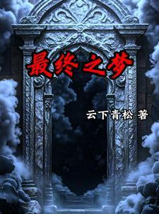 梦境入侵拯救从骑士开始最新章节列表免费阅读