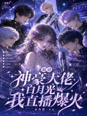 清冷博主会撒娇