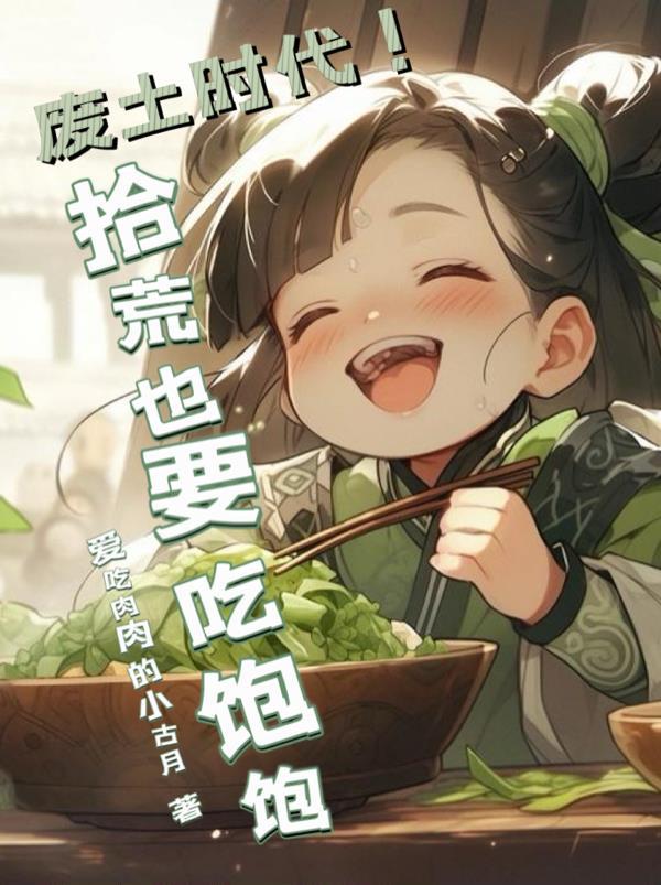废土时代!拾荒也要吃饱饱免费阅读