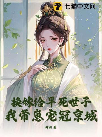 换嫁世子后我躺赢了免费阅读