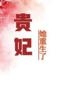 贵妃她身娇体软重生