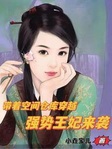 带着空间仓库穿越强势王妃来袭短剧