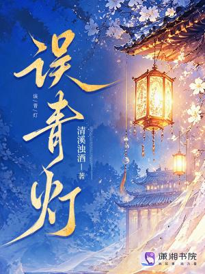 误青灯笔趣阁