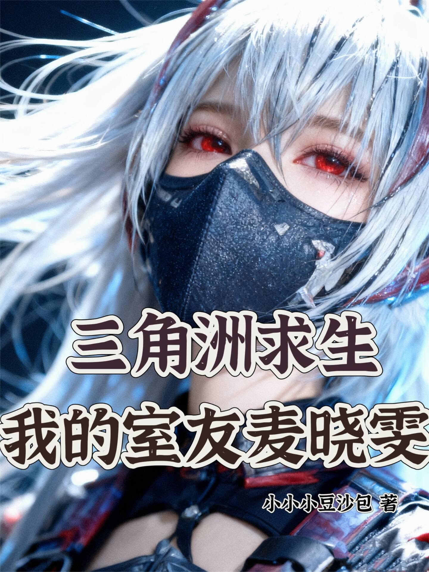 三角洲麦晓雯免费观看
