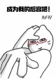 成为我的后宫吧!