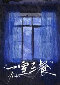 一室三餐完结了吗
