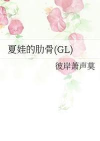 夏娃的女主角