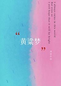 黄粱梦觉
