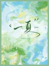 一夏的回忆