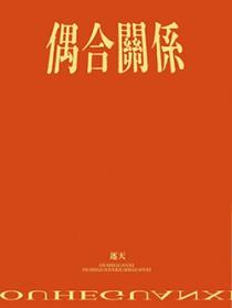 偶合和偶差