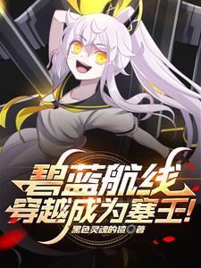 主角成为碧蓝航线塞壬织梦者的