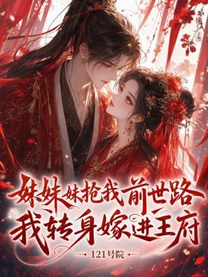 妹妹抢婚后我嫁给真储君
