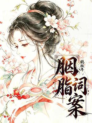 胭脂最经典十首诗句