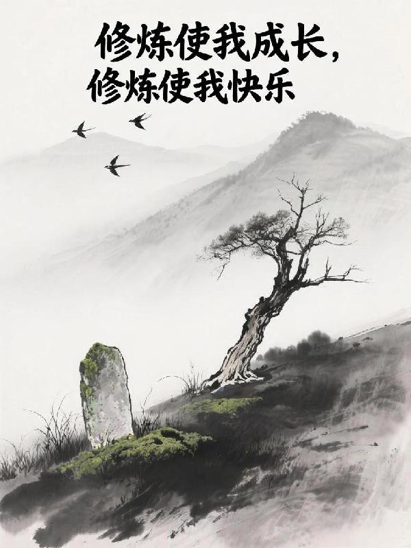修炼自己什么意思