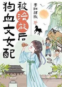 狗血文女配被流放后种田txt笔趣阁最