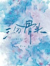 三分骨头by