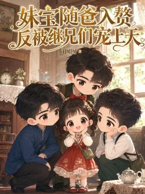 妹宝依赖全文免费阅读