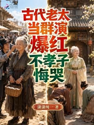 古代老太太穿越到现代当群演短剧的