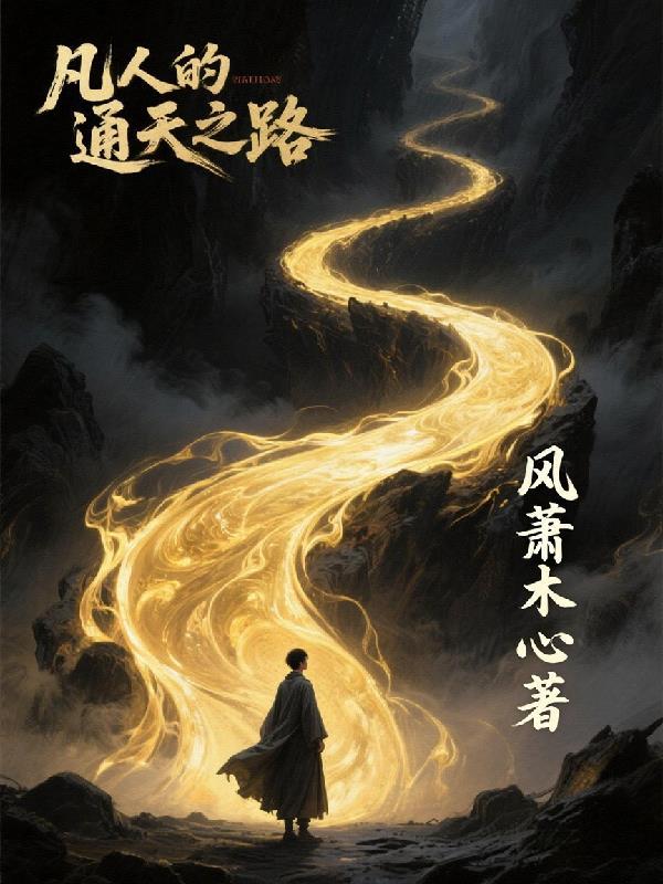 凡人通灵之气怎么传递