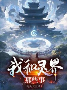 我和灵界那些事泡泡