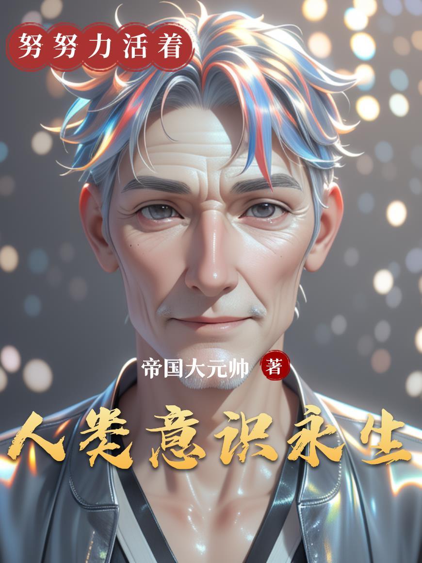 人类意识永生需要多久