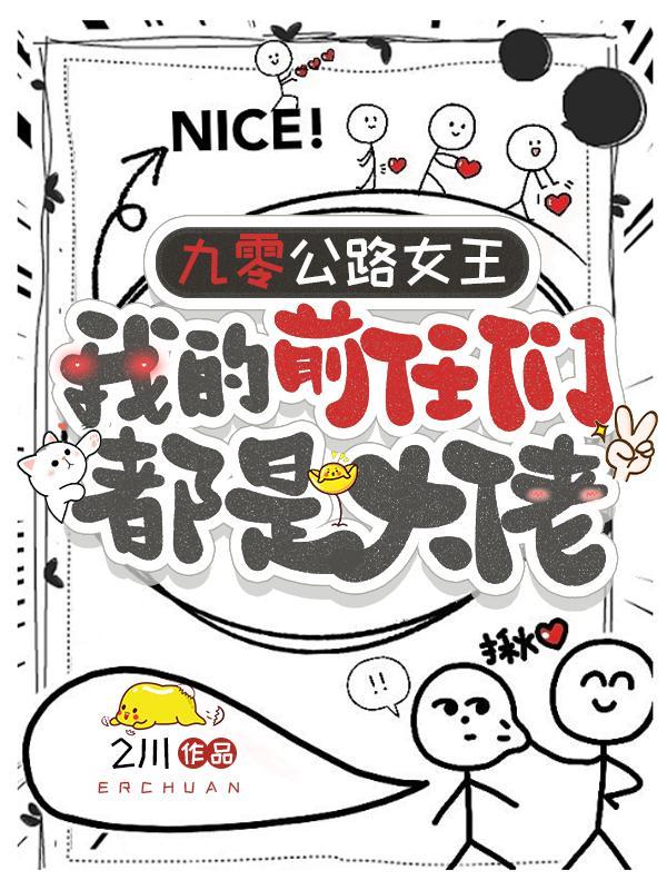 九零公路女王我的前任们都是大佬人物介绍