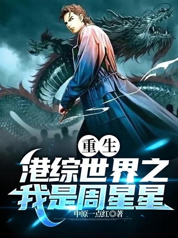 重生港综世界在南洋建国的