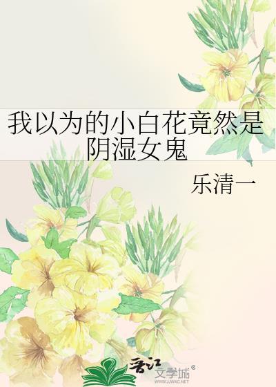 小白花阴谋短剧合集