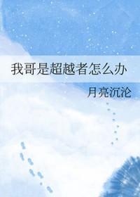 我哥是超越者怎么办by