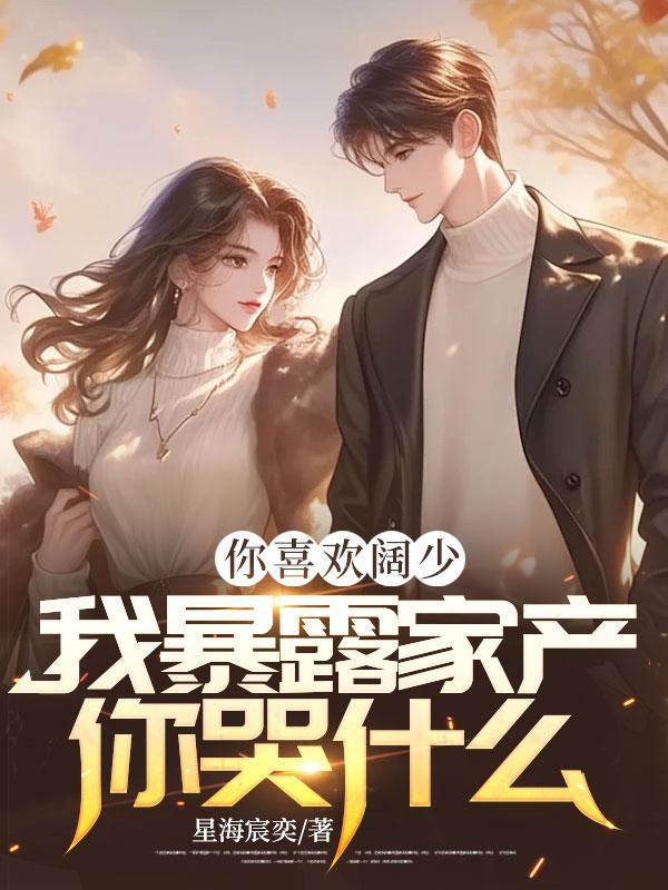 我暴露家产你哭什么