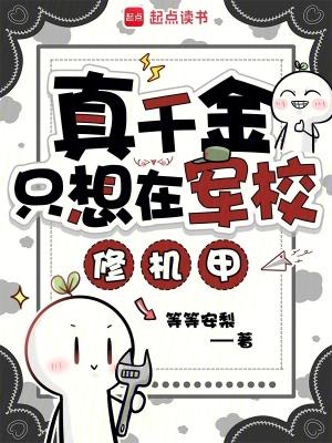 真千金只想在军校修机甲txt