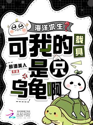海洋求生?可我的载具是只乌龟啊免费阅读最新章节