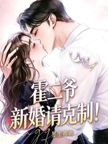 霍二爷新婚请克制TXT