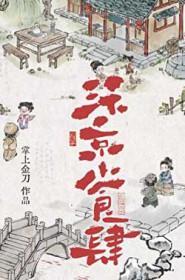 汴京小食肆笔趣阁TXT百度