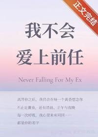 我不会爱上前任番外
