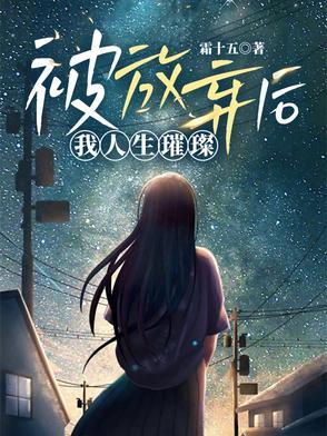 被放弃是什么滋味